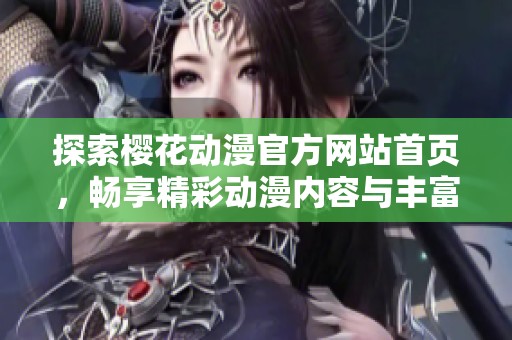 探索樱花动漫官方网站首页，畅享精彩动漫内容与丰富资源