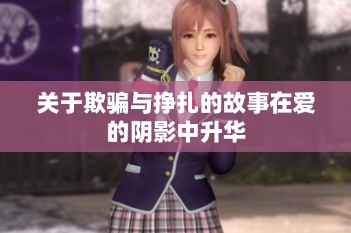 关于欺骗与挣扎的故事在爱的阴影中升华