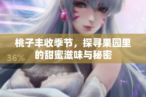 桃子丰收季节，探寻果园里的甜蜜滋味与秘密