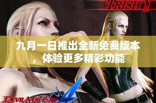 九月一日推出全新免费版本，体验更多精彩功能