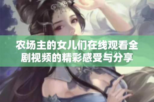 农场主的女儿们在线观看全剧视频的精彩感受与分享