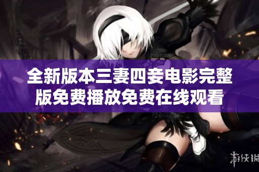 全新版本三妻四妾电影完整版免费播放免费在线观看