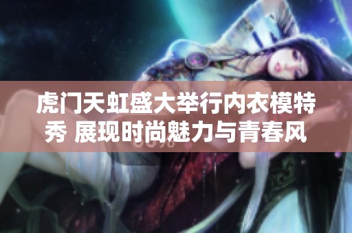 虎门天虹盛大举行内衣模特秀 展现时尚魅力与青春风采