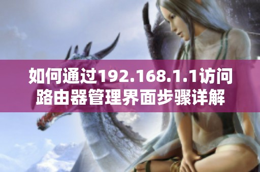 如何通过192.168.1.1访问路由器管理界面步骤详解
