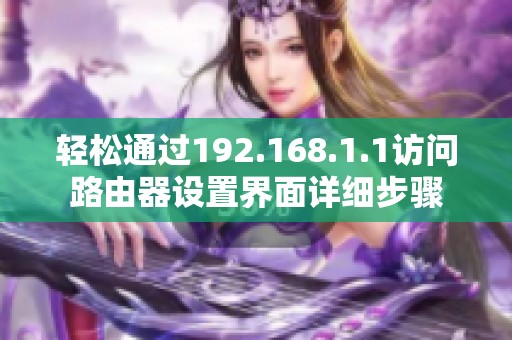 轻松通过192.168.1.1访问路由器设置界面详细步骤