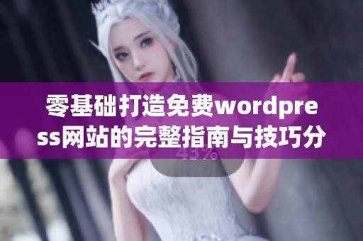 零基础打造免费wordpress网站的完整指南与技巧分享