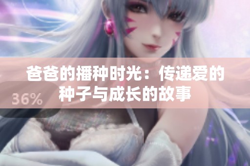 爸爸的播种时光：传递爱的种子与成长的故事