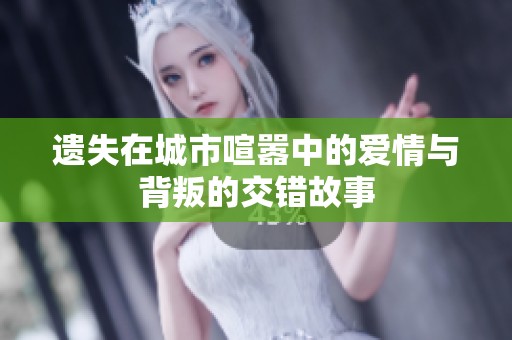 遗失在城市喧嚣中的爱情与背叛的交错故事