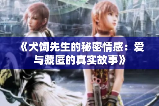 《犬饲先生的秘密情感：爱与藏匿的真实故事》