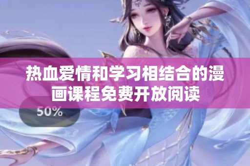热血爱情和学习相结合的漫画课程免费开放阅读