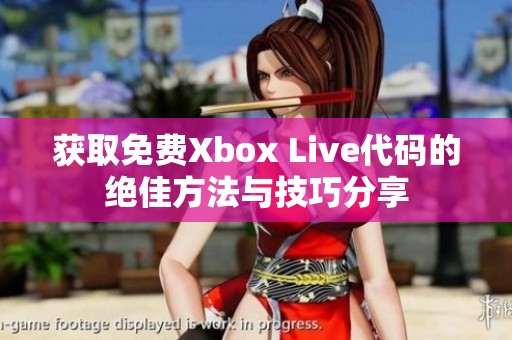 获取免费Xbox Live代码的绝佳方法与技巧分享