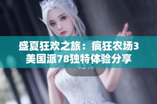 盛夏狂欢之旅：疯狂农场3美国派78独特体验分享