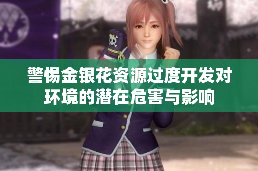 警惕金银花资源过度开发对环境的潜在危害与影响