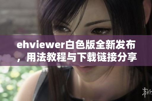 ehviewer白色版全新发布，用法教程与下载链接分享