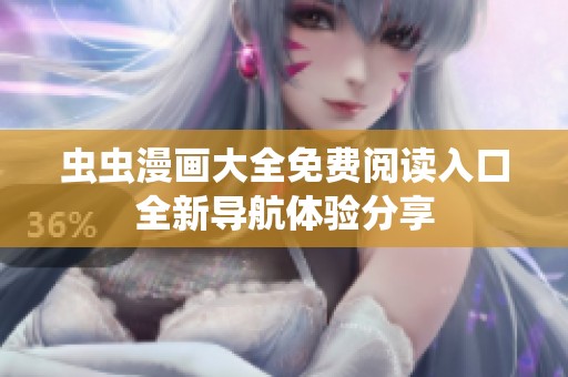 虫虫漫画大全免费阅读入口全新导航体验分享