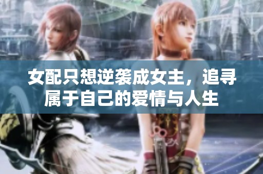 女配只想逆袭成女主，追寻属于自己的爱情与人生
