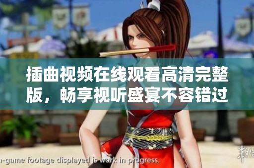 插曲视频在线观看高清完整版，畅享视听盛宴不容错过