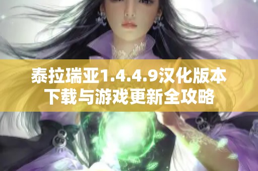 泰拉瑞亚1.4.4.9汉化版本下载与游戏更新全攻略