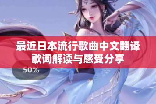 最近日本流行歌曲中文翻译歌词解读与感受分享
