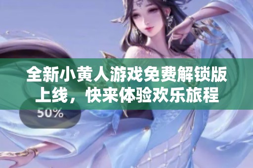 全新小黄人游戏免费解锁版上线，快来体验欢乐旅程