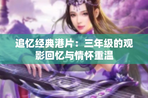 追忆经典港片：三年级的观影回忆与情怀重温