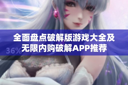 全面盘点破解版游戏大全及无限内购破解APP推荐