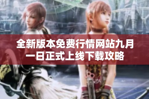 全新版本免费行情网站九月一日正式上线下载攻略
