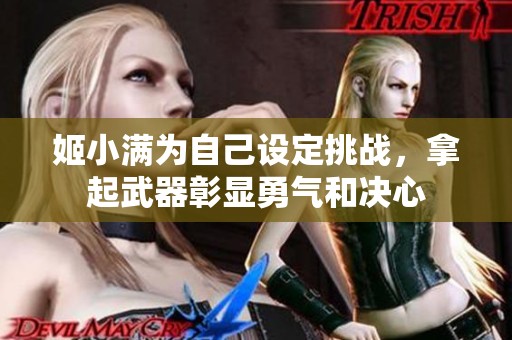 姬小满为自己设定挑战，拿起武器彰显勇气和决心