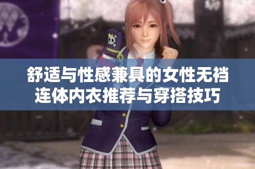 舒适与性感兼具的女性无裆连体内衣推荐与穿搭技巧