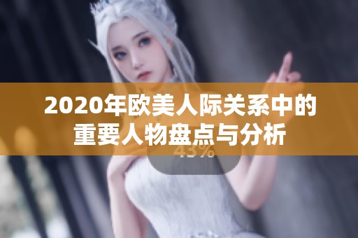 2020年欧美人际关系中的重要人物盘点与分析