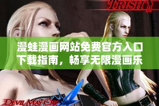 漫蛙漫画网站免费官方入口下载指南，畅享无限漫画乐趣