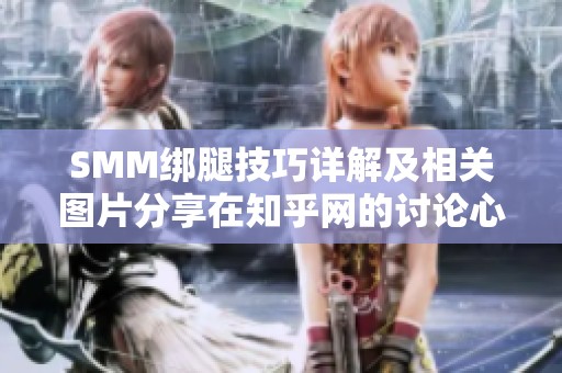 SMM绑腿技巧详解及相关图片分享在知乎网的讨论心得