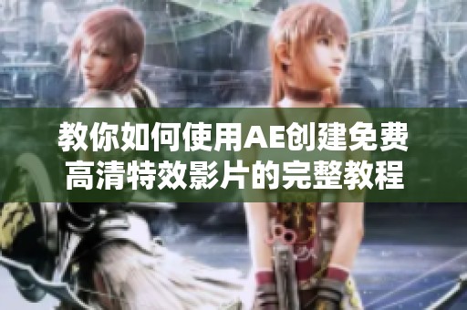 教你如何使用AE创建免费高清特效影片的完整教程