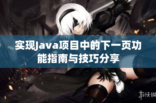实现Java项目中的下一页功能指南与技巧分享