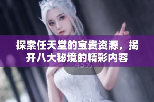 探索任天堂的宝贵资源，揭开八大秘境的精彩内容