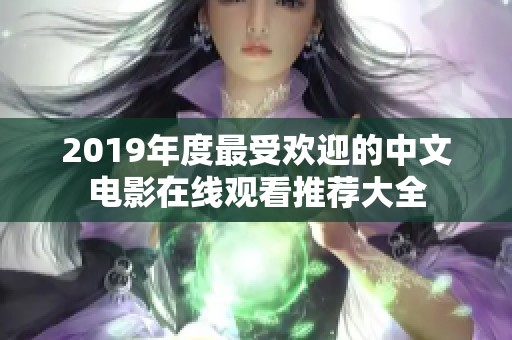 2019年度最受欢迎的中文电影在线观看推荐大全