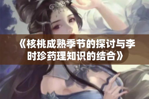 《核桃成熟季节的探讨与李时珍药理知识的结合》