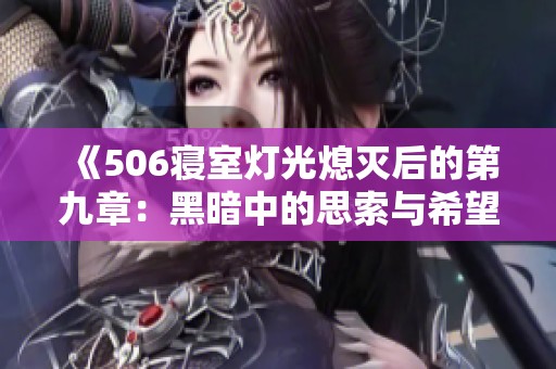 《506寝室灯光熄灭后的第九章：黑暗中的思索与希望》