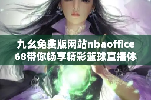 九幺免费版网站nbaoffice68带你畅享精彩篮球直播体验