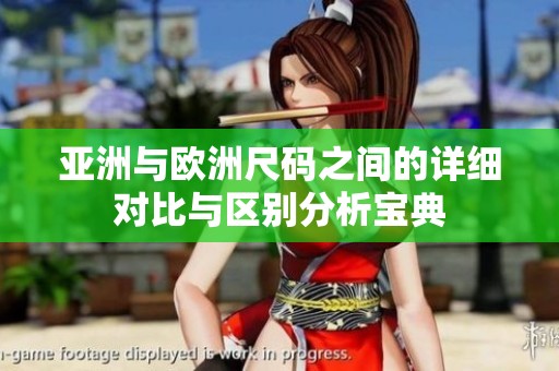 亚洲与欧洲尺码之间的详细对比与区别分析宝典
