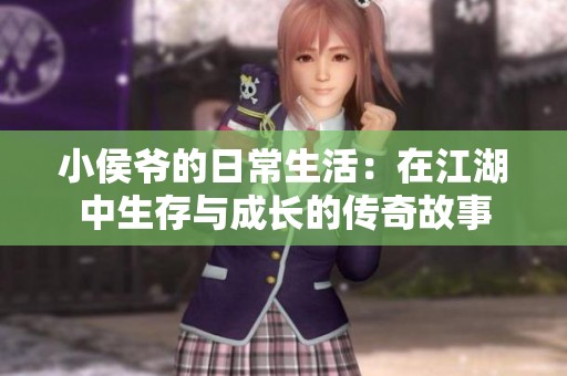 小侯爷的日常生活：在江湖中生存与成长的传奇故事
