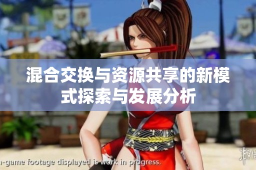 混合交换与资源共享的新模式探索与发展分析
