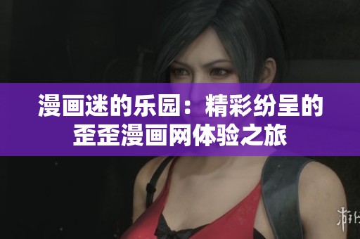 漫画迷的乐园：精彩纷呈的歪歪漫画网体验之旅