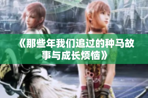 《那些年我们追过的种马故事与成长烦恼》