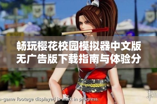 畅玩樱花校园模拟器中文版无广告版下载指南与体验分享
