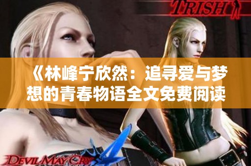 《林峰宁欣然：追寻爱与梦想的青春物语全文免费阅读》