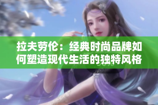 拉夫劳伦：经典时尚品牌如何塑造现代生活的独特风格