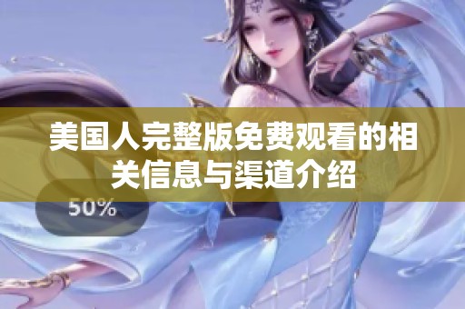 美国人完整版免费观看的相关信息与渠道介绍