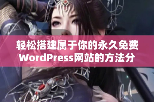 轻松搭建属于你的永久免费WordPress网站的方法分享