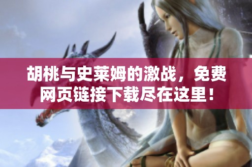 胡桃与史莱姆的激战，免费网页链接下载尽在这里！